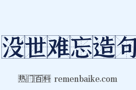 没世难忘造句是什么意思的图片